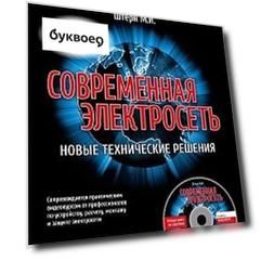 Современная электросеть. Новые технические решения (+DVD)