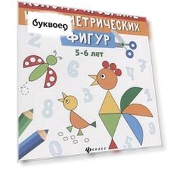 Конструирование из геометрических фигур. Учусь считать и вырезать (5-6 лет)