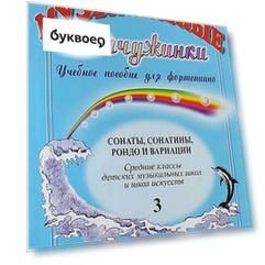 Музыкальные жемчужинки. Уч. пособие. Вып. 3. Сонаты, сонатины, рондо и вариации для ф-но. Ср. кл. ДМ