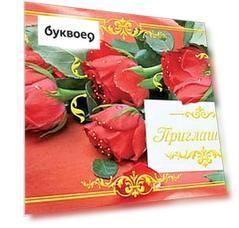 Открытка-Приглашение Свадебное [РР225-0045]