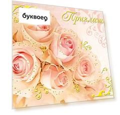 Открытка-Приглашение Свадебное [РР225-0046]