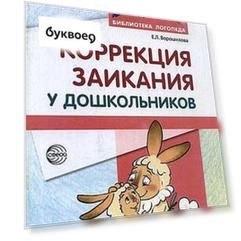 Коррекция заикания у дошкольников. Методическое пособие. 2-е изд., доп