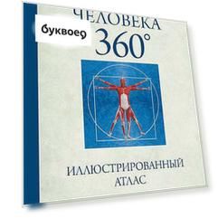 Анатомия человека 360°. Иллюстрированный атлас