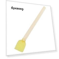 Поролоновая кисть-спонж «Малевичъ», круглая, 13 мм