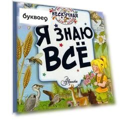 Я знаю всё