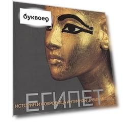 Египет История и сокровища античной цивилизации (супер) Ферреро
