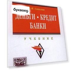 Деньги. Кредит. Банки: Учебник для бакалавров в вопросах и ответах