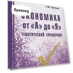 Экономика от "А" до "Я": Тематический справочник / Г.М. Гукасьян