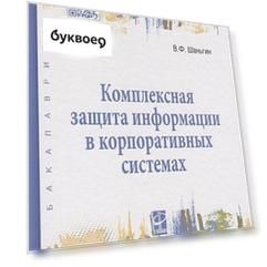 Комплексная защита информации в корпоративных системах : учеб. пособие