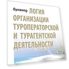 Технология организации туроператорской и турагентской деятельности. Учебник