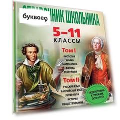 Новейший полный справочник школьника: 5-11 классы. В 2 томах. (+CD)