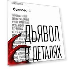 Дьявол в деталях