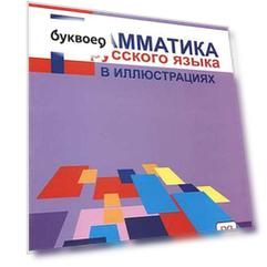 Грамматика русского языка в иллюстрациях