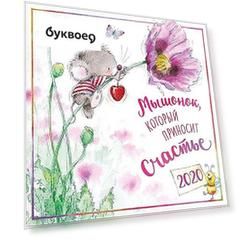 Календарь на 2020г на скрепке 29*29см  0615.235-Мышонок, который приносит счастье
