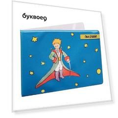 Обложка для студенческого Маленький принц Принц на синем фоне (СБ2017-033)