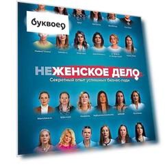 неЖЕНСКОЕ ДЕЛО. Секретный опыт успешных бизнес-леди
