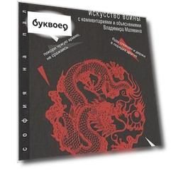 Искусство войны. С комментариями и объяснениями