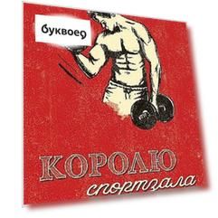 Открытка одинарная Королю спортзала код АЛ 0712.059