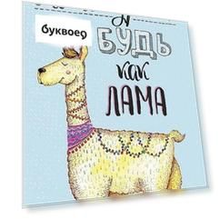 Открытка одинарная Опять драма? Будь как лама код АЛ 0712.042