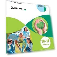 Школа волонтера. 10-11 классы. Учебное пособие для общеобразовательных организаций