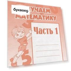 Рабочая тетрадь "Изучаем математику" часть 1