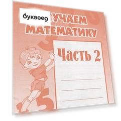 Тетрадь с заданиями для развития детей. Изучаем математику. Часть 2