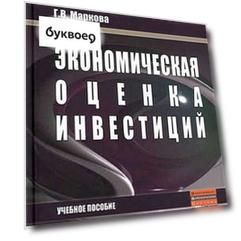 Экономическая оценка инвестиций