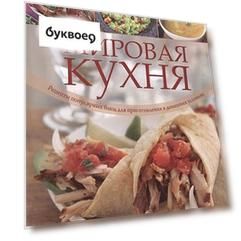 Мировая кухня. Рецепты популярных блюд для приготовления в домашних условиях