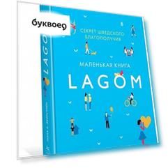 Lagom. Секрет шведского благополучия
