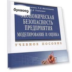 Экономическая безопасность предприятия. Моделирование и оценка. Учебное пособие