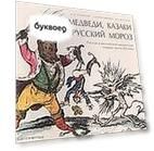 Медведи, Казаки и Русский мороз. Россия в английской карикатуре первой трети XIX века
