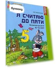 Я считаю до пяти. ЦВЕТНАЯ. Рабочая тетрадь для детей 4-5 лет. По ФГОС ДО