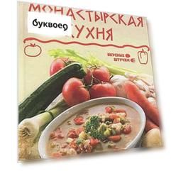 Монастырская кухня