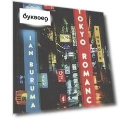 A Tokyo Romance a memoir
