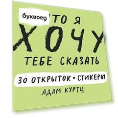 Что я хочу тебе сказать.30 открыток и стикер