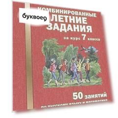 Комбинированные летние задания за курс 7 класса. 50 занятий по русскому языку и математике