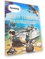 Все о технике. Новая иллюстрированная детская энциклопедия