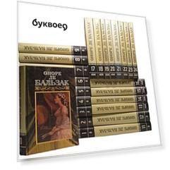 Оноре де Бальзак. Собрание сочинений в 24 томах (комплект из 24 книг)