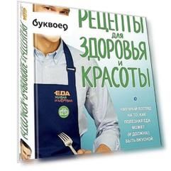 Еда живая и мертвая. Рецепты для здоровья и красоты