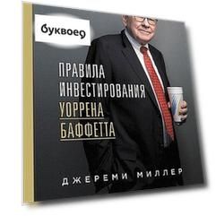 Правила инвестирования Уоррена Баффетта