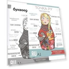 Точка РУ. Tochka ru. Russian course A1 Textbook + Russian course A1 Workbook (комплект из 2 книг)
