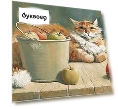 Открытка 10*15 Коты М.Павловой Яблочный хозяин Арт.7088