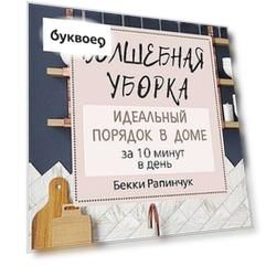 Волшебная уборка. Идеальный порядок в доме за 10 минут в день