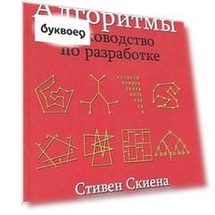 Алгоритмы. Руководство по разработке. — 2-е изд.: Пер. с англ.