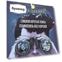 Холистическое детективное агентство Дирка Джентли: Слишком короткая ложка. Взаимосвязь всех королей (комплект из 2 книг)