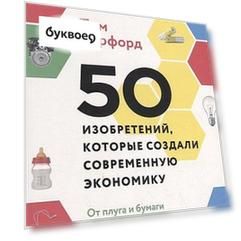 50 изобретений, которые создали современную экономику. От плуга и бумаги до паспорта и штрихкода
