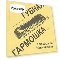 Губная гармошка Как играть Что играть