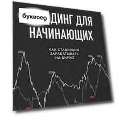 Трейдинг для начинающих. Как стабильно зарабатывать на бирже