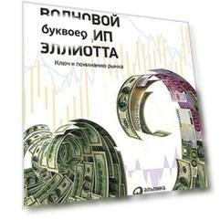 Волновой принцип Эллиотта. Ключ к пониманию рынка