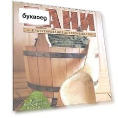 Энциклопедия бани. От проектирования до строительства
